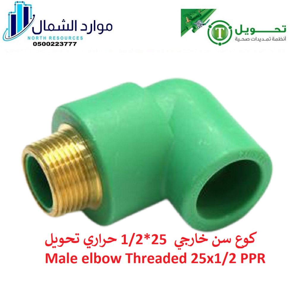 كوع ذكر احضر 1/2 *25